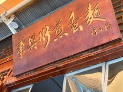 -华兴街煎蛋面(总店)