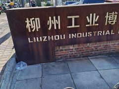 -柳州工业博物馆