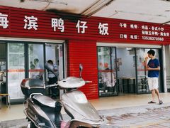 门面-海滨鸭仔饭(海宁店)