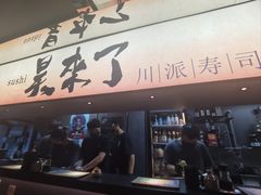 -昊·来了寿司(双楠2店)