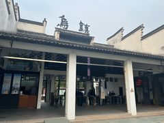 -乌镇东栅景区