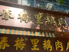 门面-春梅里卤鹅馆·47年老字号(中山路店)