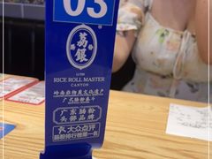 -荔银肠粉·非遗手藝(夫子庙店)