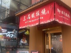 -三石铁板烧(紫竹桥店)