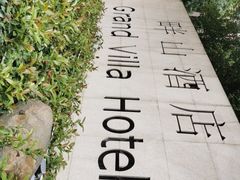 -畔山酒店中餐厅