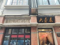 -大壶春生煎(四川中路店)