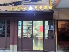门面-曼曼汤包(建国西路店)