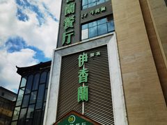 -清真伊香蘭餐厅