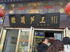-糖葫芦王保定名吃(古莲花池店)