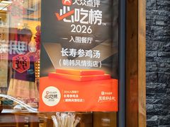 -长寿参鸡汤(朝韩风情街店)