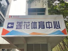 -莲花体育中心