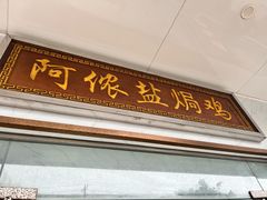 -阿侬盐焗鸡(清澜店)