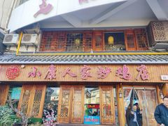 -小康人家炒鸡店(户部山店)