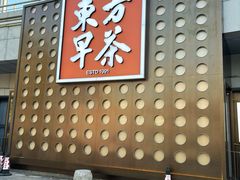 -东方早茶 海鲜•青岛菜(国信体育中心店)