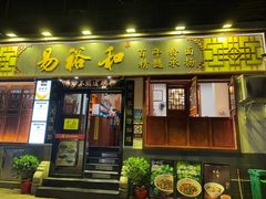 -易裕和·长沙米粉(友谊路店)