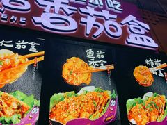 -李好吉吉自选炸鸡(星天广场店)
