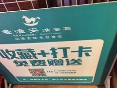 -老淮安·淮安菜(周恩来纪念馆店)