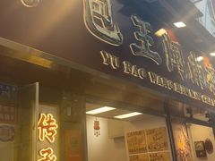 -芋包王闽南茶楼(八市店)