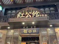 -民国红公馆·秦淮八艳(夫子庙店)