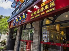 -桥香园云南过桥米线(红龙井店)