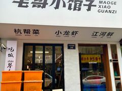 -毛哥小馆子(百井坊巷店)