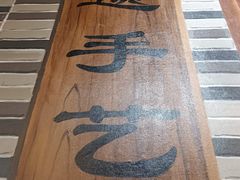 -荔银肠粉(广州天河华利路店)