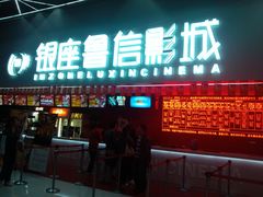 -山文星辉影城(济南和谐广场店)