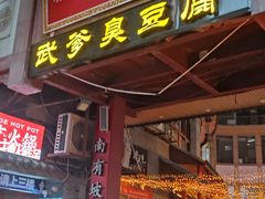 -武爹臭豆腐(坡子街店)