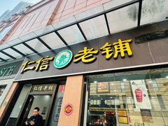 -仁信老铺(盈信城市广场B区店)