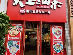 -大王油茶(二厂文创公园店)