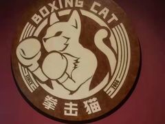 -Boxing Cat Brewery拳击猫精酿啤酒馆(永福店)
