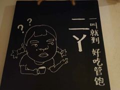 -老板很二(吉大店)