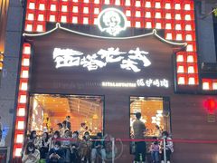 门面-西塔老太太泥炉烤肉(杭州首店)