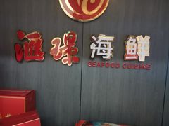 用餐区-汇璟•海鲜青岛菜