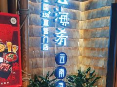 -云海肴·汽锅鸡·云南代表菜(天山百盛优客店)
