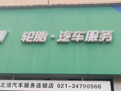 -捷之洁·米其林轮胎汽车维修保养(浦江镇江月路店)