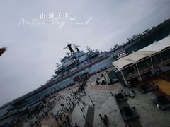 -泰达航母主题公园