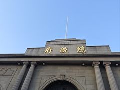 -南京中国近代史遗址博物馆(南京总统府)