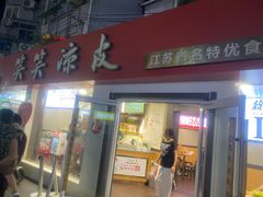 -笑笑凉皮(富国街店)