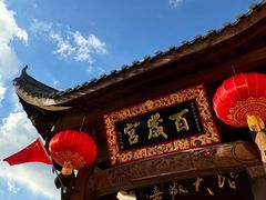 -花红徽菜(九华山青阳店)