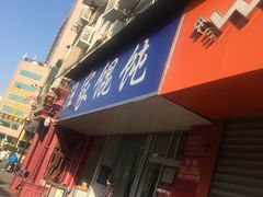 门面-汪家馄饨(集庆路店)