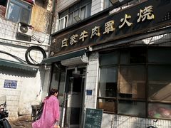 -清真·白家牛肉罩火烧老店(育才街店)