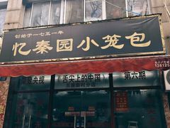 -忆秦园小笼包(惠山古镇总店)