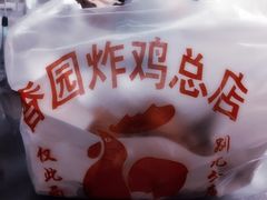 -香园炸鸡(鞍山西道店)