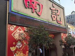 -寻味顺德·南记酒家·传统顺德菜·鱼生(广源路店)