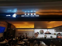 -一肴·牛肉粿条(深圳湾睿印店)