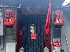 -束河人家(南锣鼓巷店)