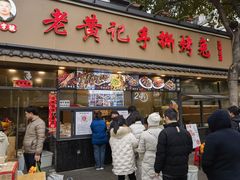 -老黄记手撕烤兔(玉林街店)