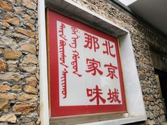 门面-那家山城(樱桃园店)