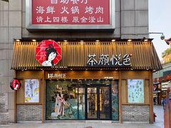 门面-茶颜悦色(岳麓山顶店)